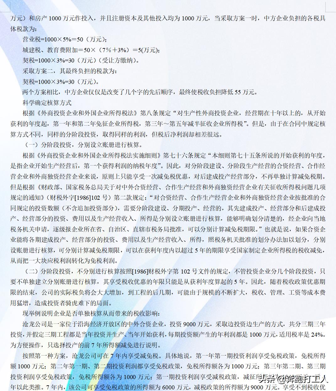 公司税务筹划的案例分析报告,近期表述