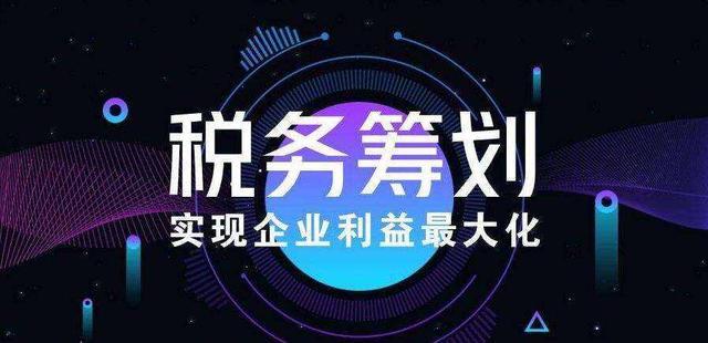 怎么做好税收筹划,当日解答