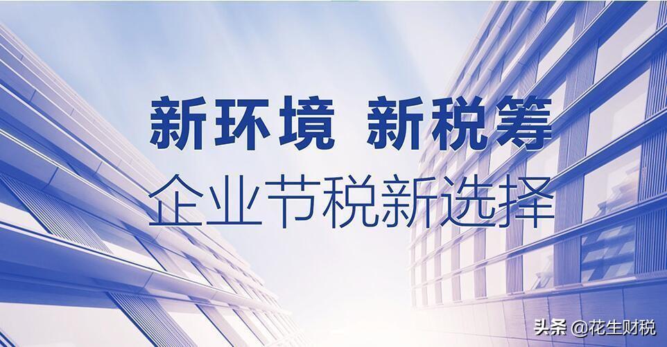 企业如何节税与避税,当日理解