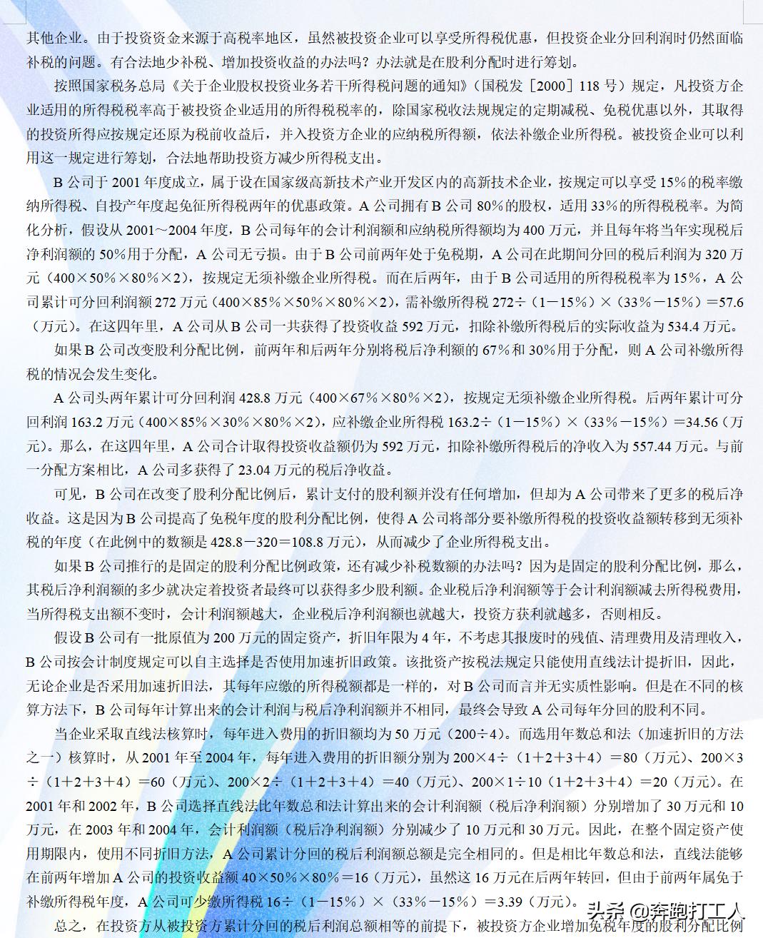 公司税务筹划的案例分析报告,近期表述