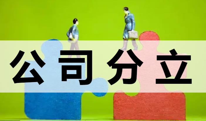 公司分立转让股权避税怎么办,3分钟前更新