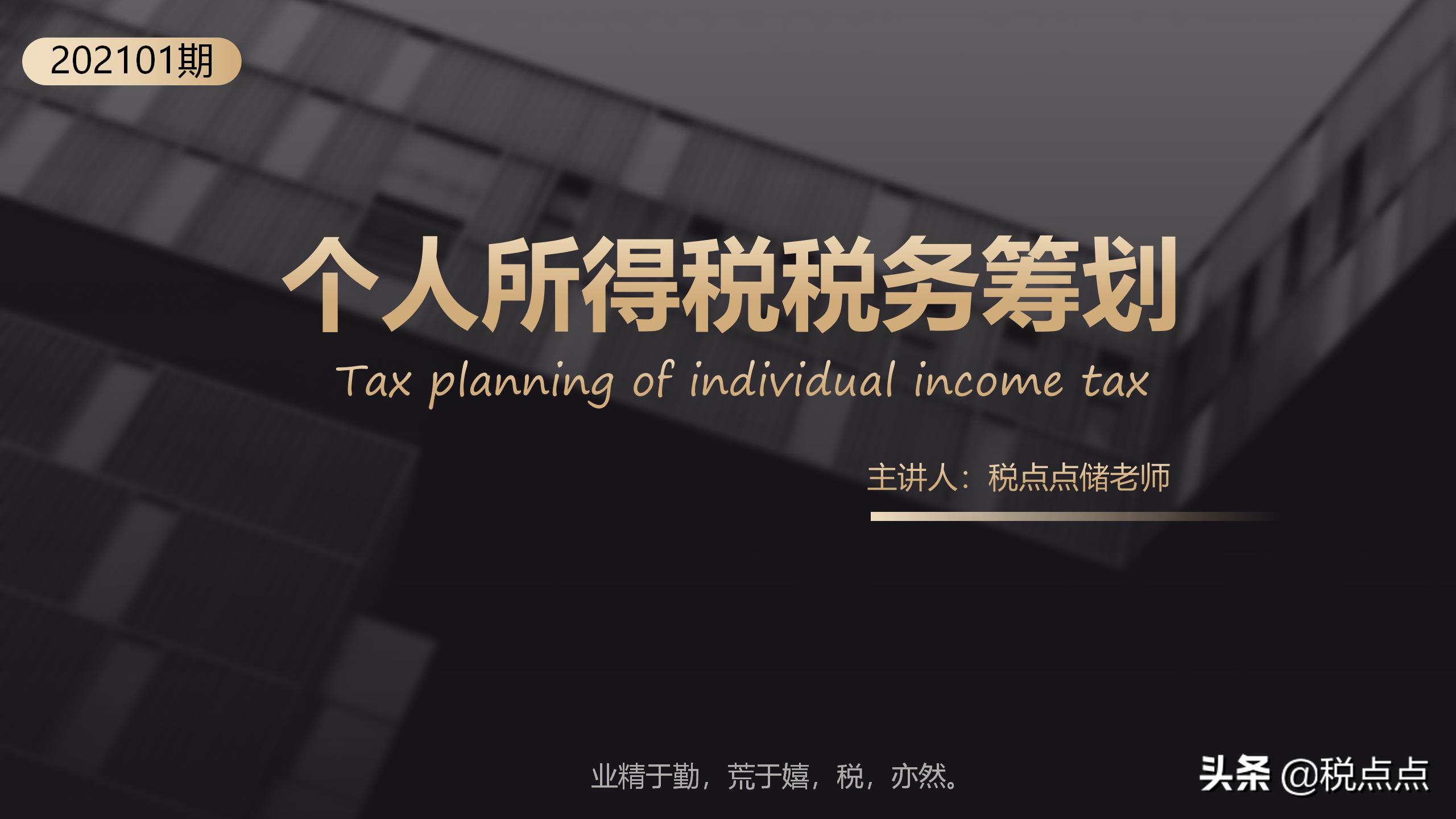 筹划个人所得税怎么做,当日信息