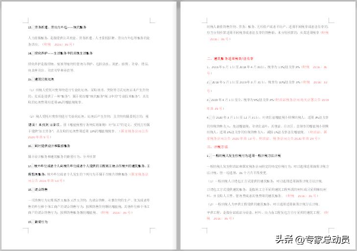 建筑业行税务筹划的通知,当日信息
