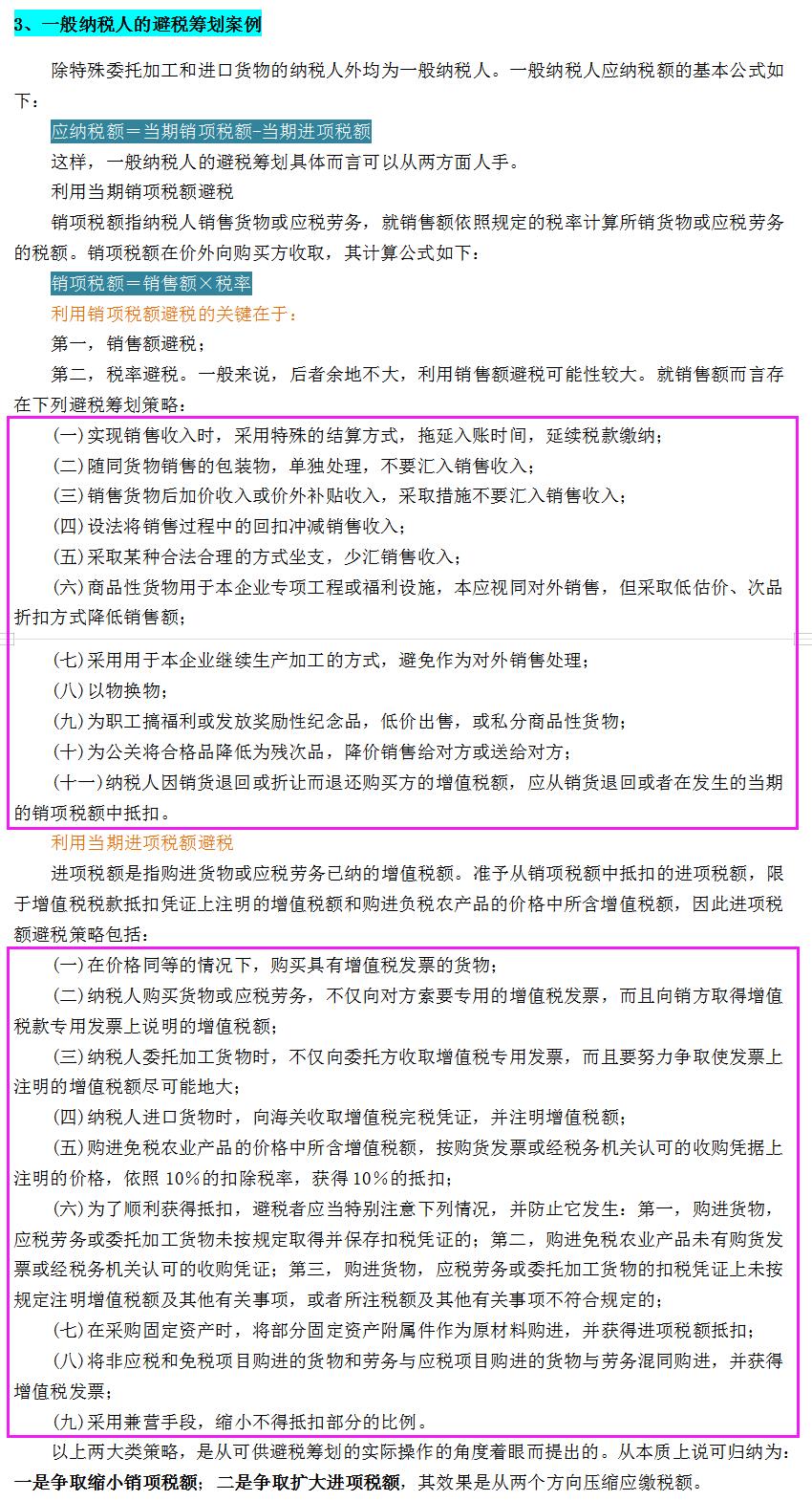 个人所得税纳税筹划案例解析,实时研读