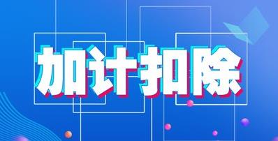 企业所得税纳税筹划分析案例,当日资讯