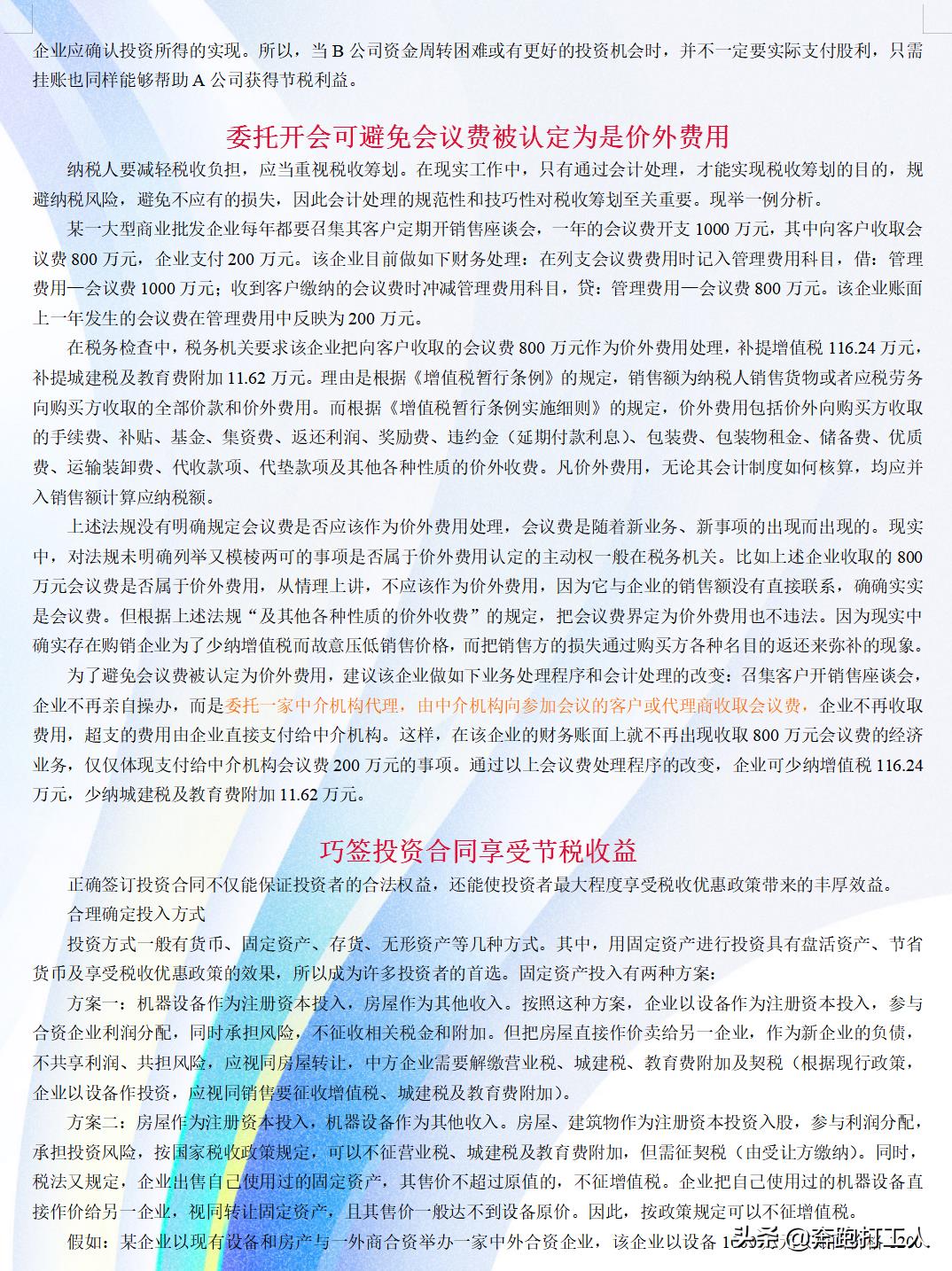 公司税务筹划的案例分析报告,近期表述