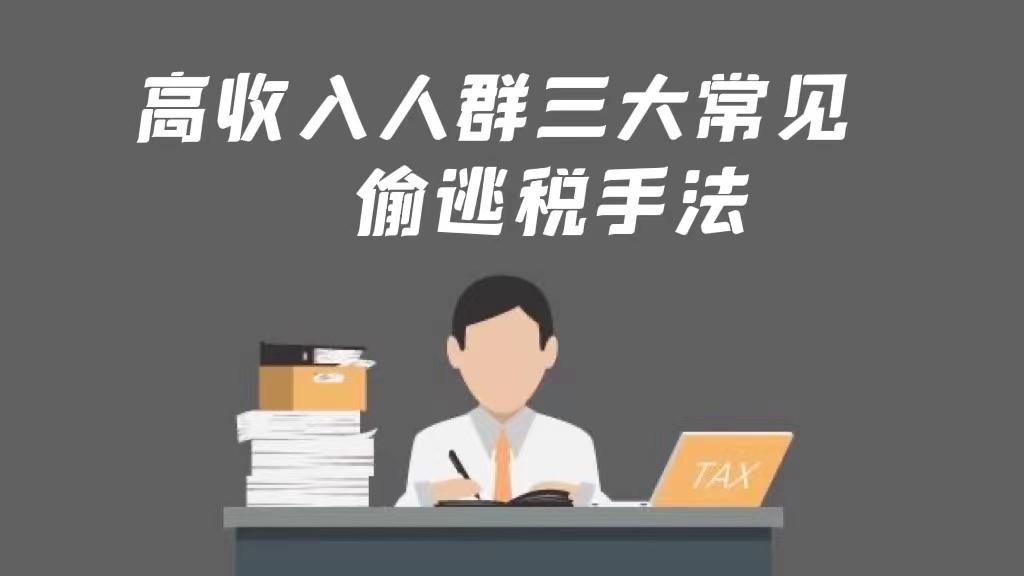 高收入合理避税的方法有,近期解释