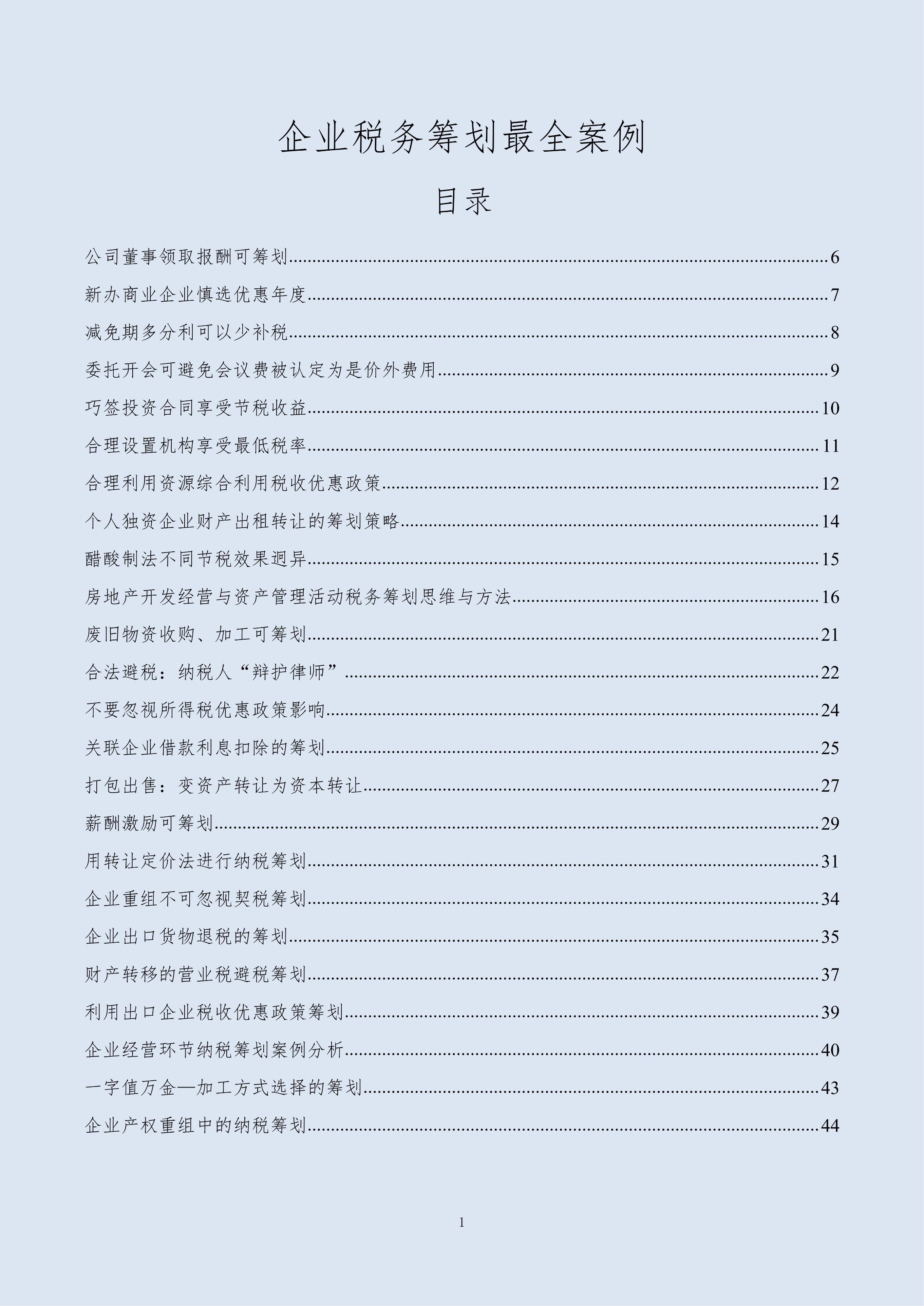 员工个人税务筹划案例,实时诠释