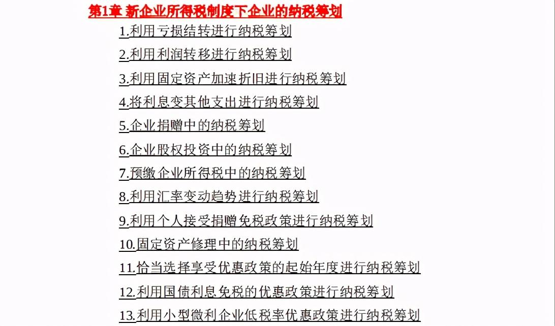 税收筹划方法与案例分析,近期解释