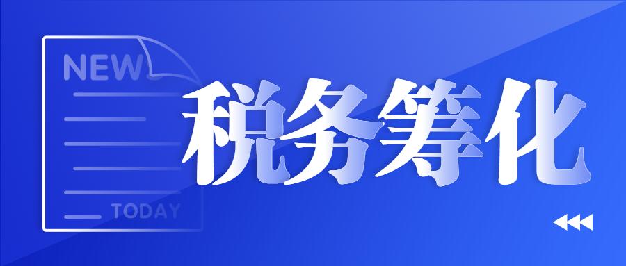 税务筹划产生的原因,本月研读