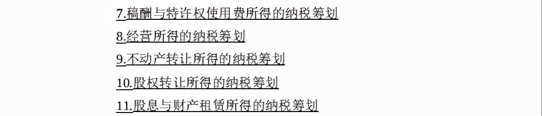 税收筹划方法与案例分析,近期解释