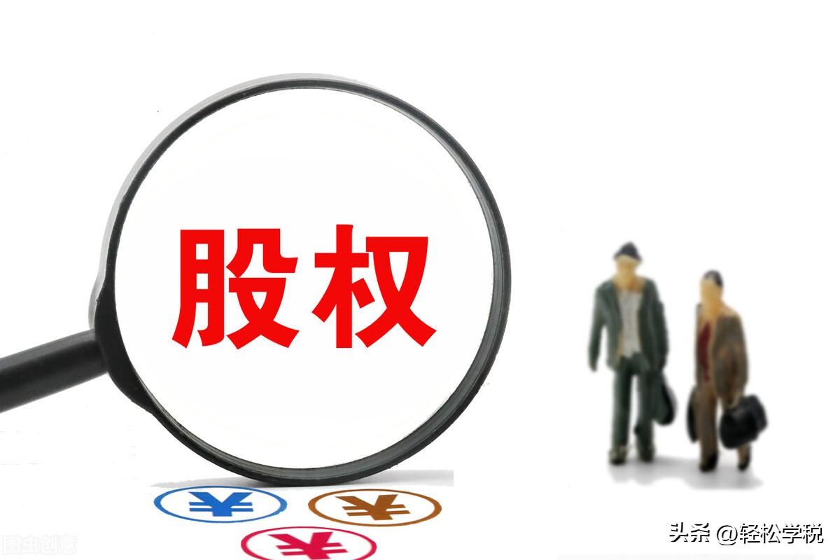 股权转让个税筹划方案,当日资讯