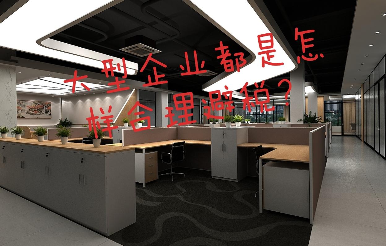 合理避税实例分析,今日解答