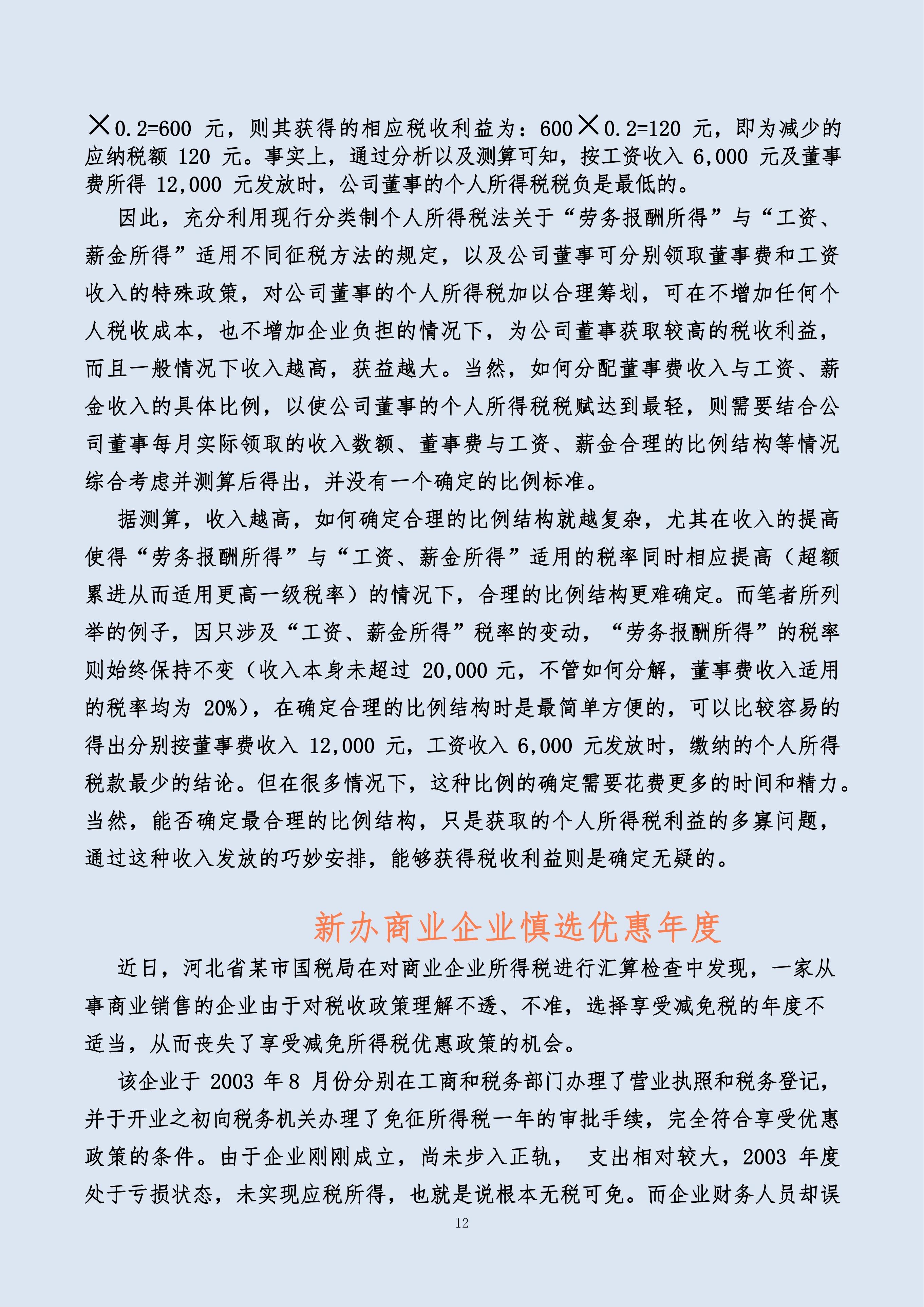 员工个人税务筹划案例,实时诠释