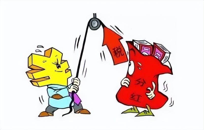 股东分红税收筹划分析,当日理解