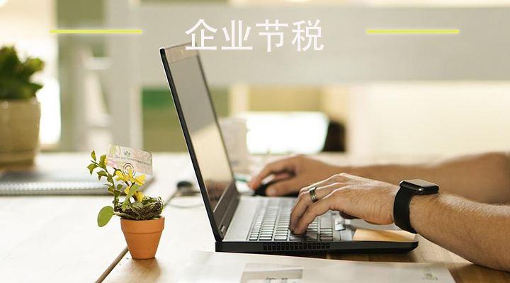 小微企业合理避税,今日认识