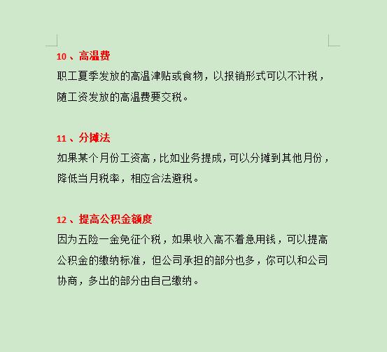 个税合理避税方法有哪些举例,当日解释