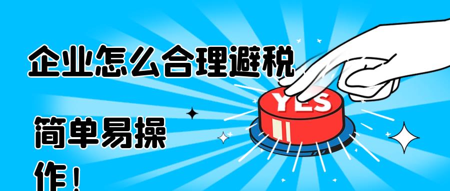 小型企业如何避税减税,实时解读