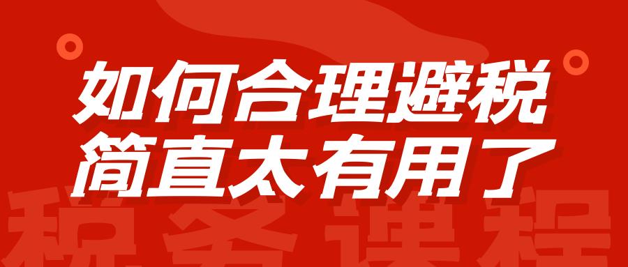 小型企业如何避税减税,实时解读