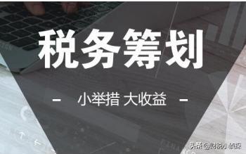 建筑企业税收筹划方案设计,近期诠释