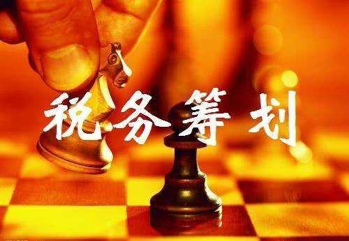 如何做好税收筹划,实时表述