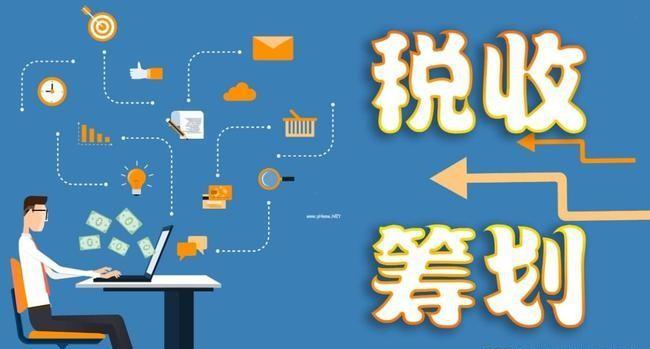 税务筹划的方法很多其中包括,今日消息