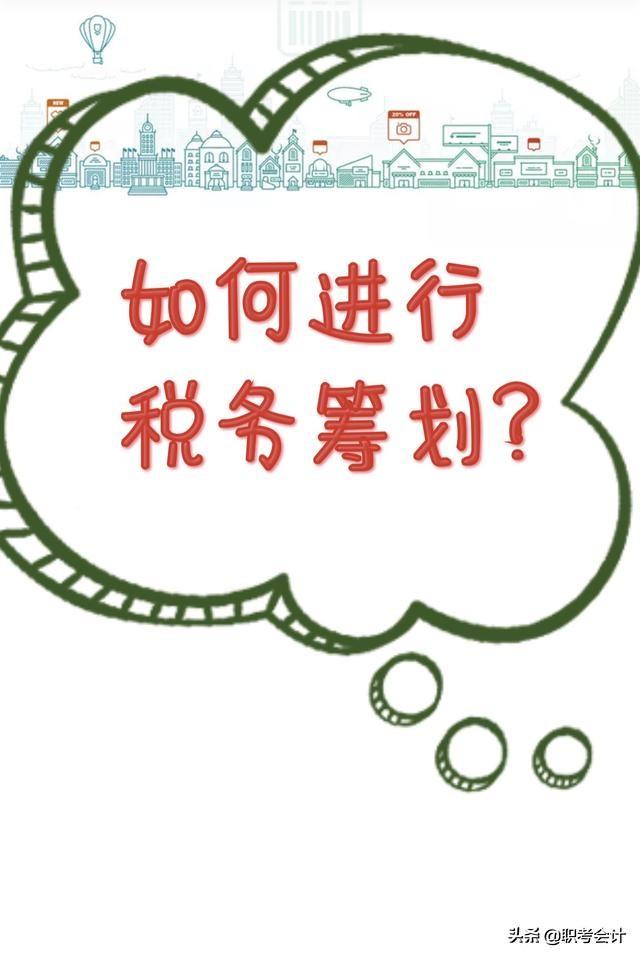 怎么做税务筹划方案分析,近期分析