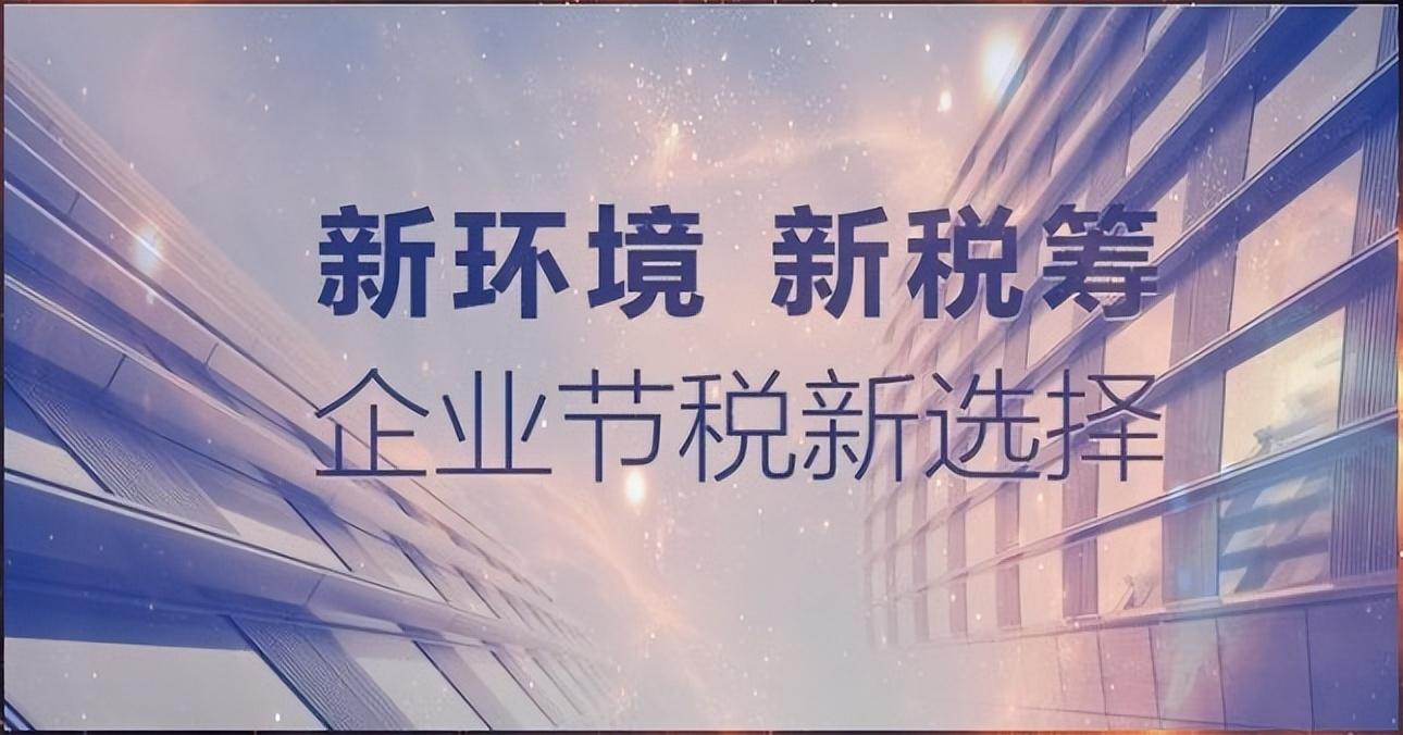 园区节税筹划实施方案最新,当日商讯