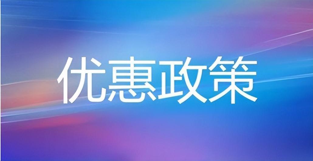 一般纳税人返税政策,实时认识