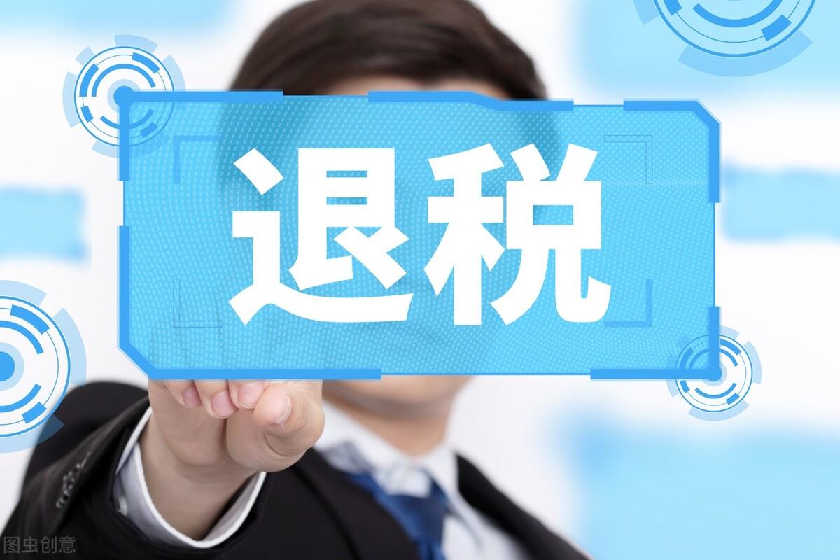 公司返税一般多久返还,当日消息