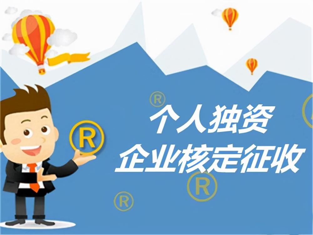 个人独资核定征收,本月认识