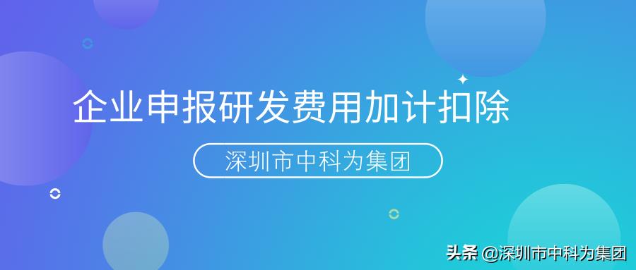 申报加计扣除减免税的研究开发支出,当日资讯