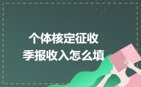 个体工商户核定征收计算举例,本月商讯