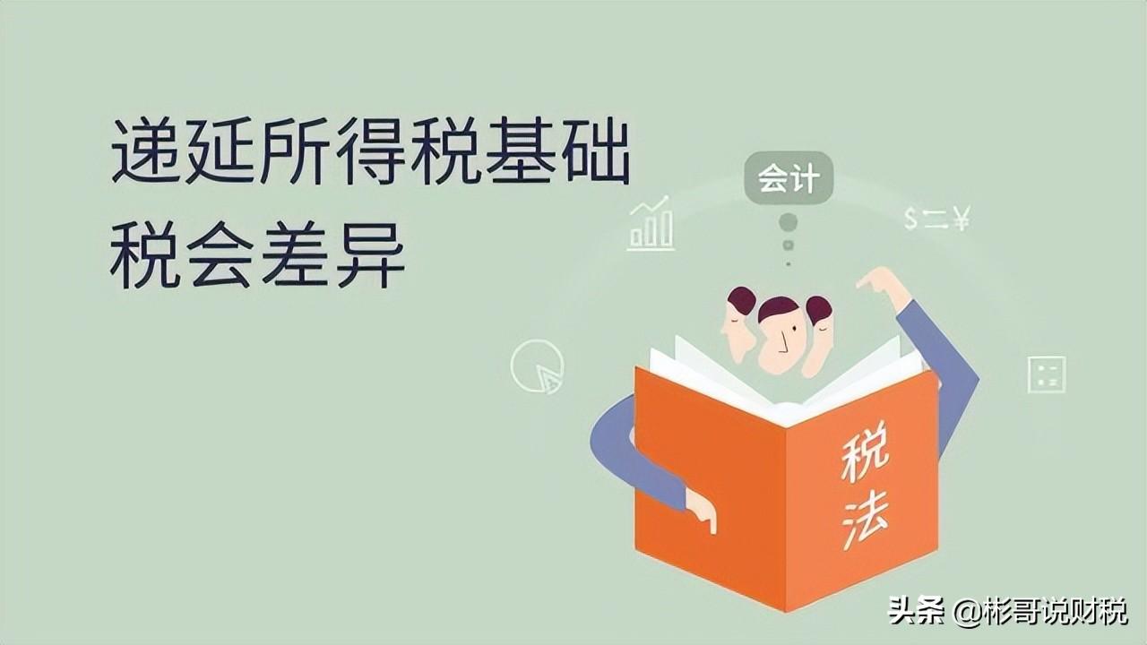企业所得税递延纳税政策,本月研读