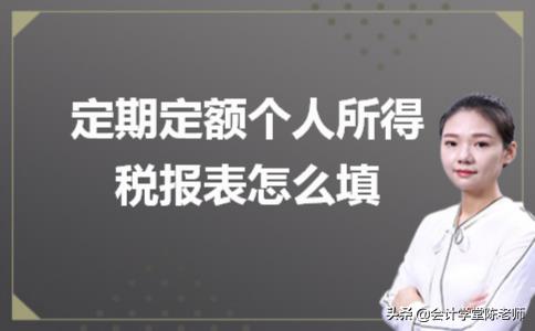 个体户定期定额个税计算公式,今日解答
