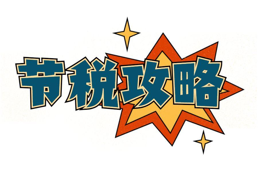 小微企业所得税优惠政策2022,当日解读