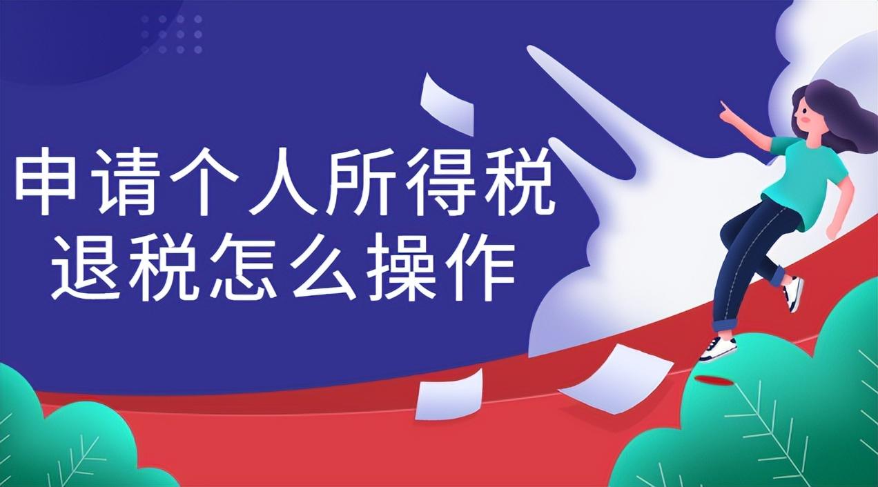 个税怎么申报退税,今日阐释