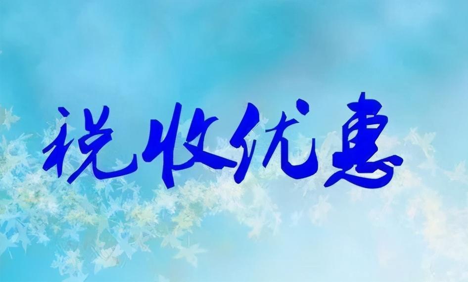 江苏税收洼地,今日商讯
