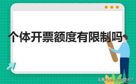 个人开普票可以开多少,当日解释