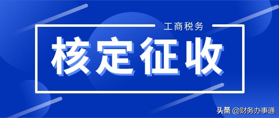 核定征收企业所得税税率是多少,近期分析