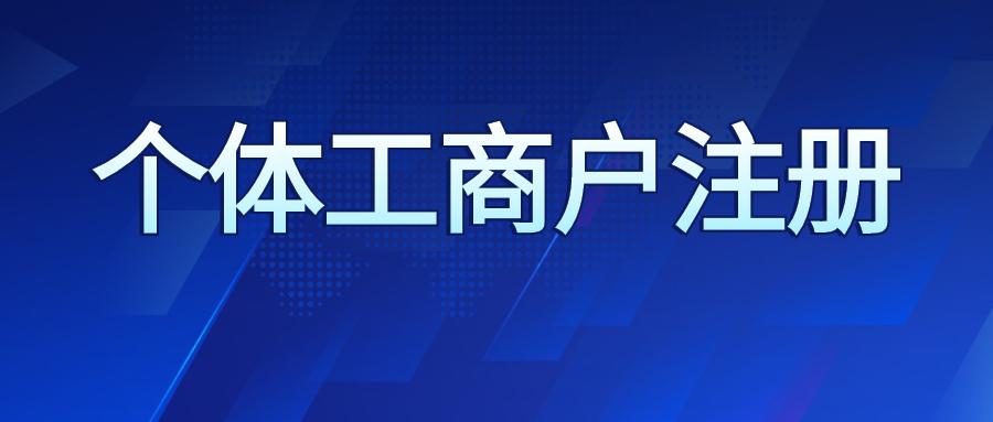 个体户注册,当日解答