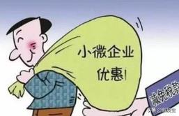 小微企业增值税优惠,7分钟前更新