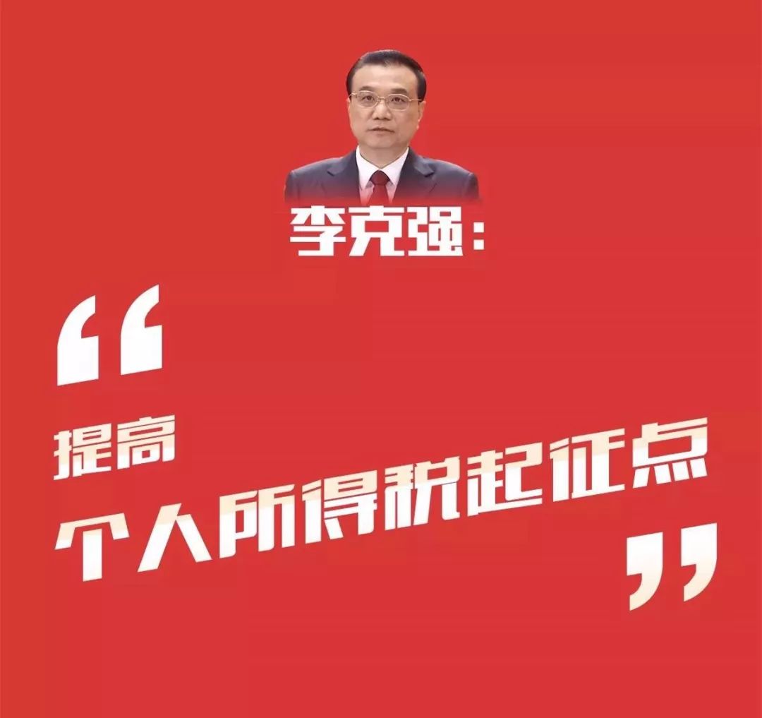 如何申请提高个税起征点,近期热点