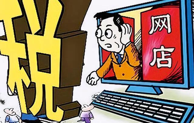 电商补税方案,当日认识