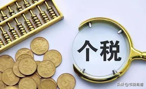 高管个税返还政策,本月认识