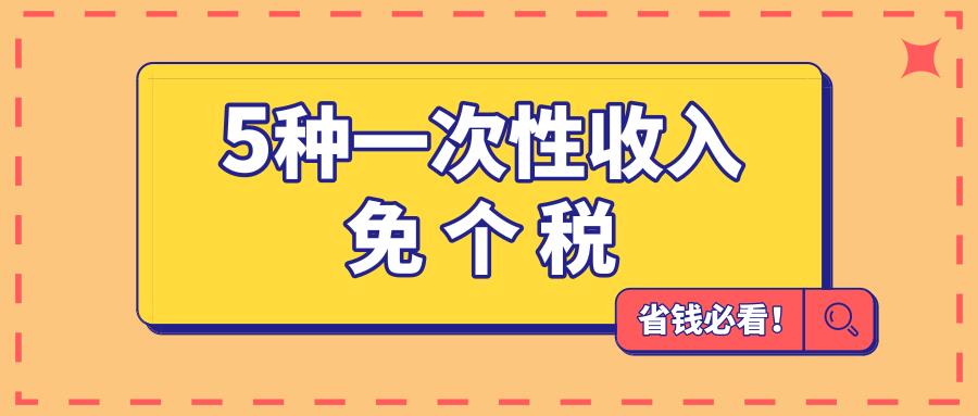 个人所得税五项扣除减免,今日理解