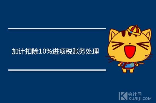 进项加计扣除最新政策10,7分钟前更新