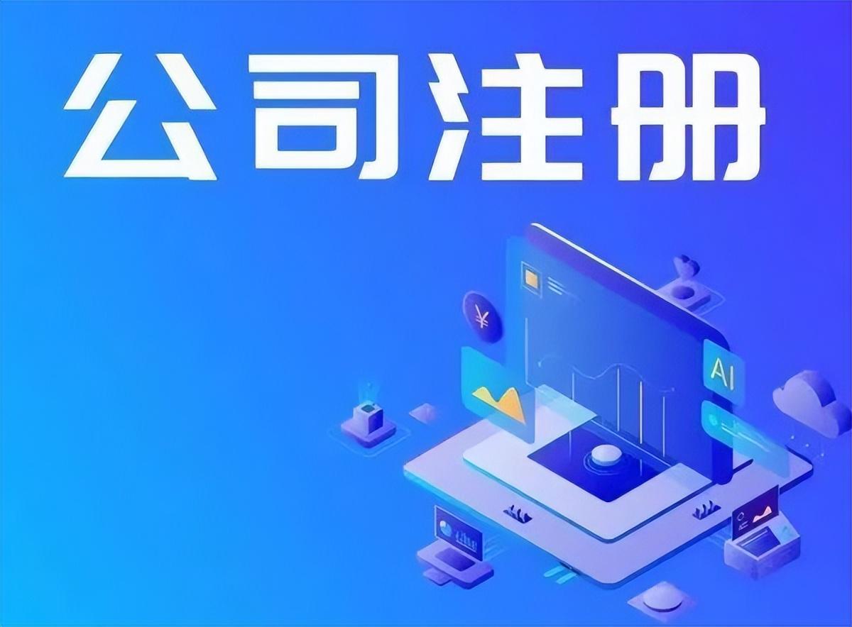 园区注册公司,实时阐释