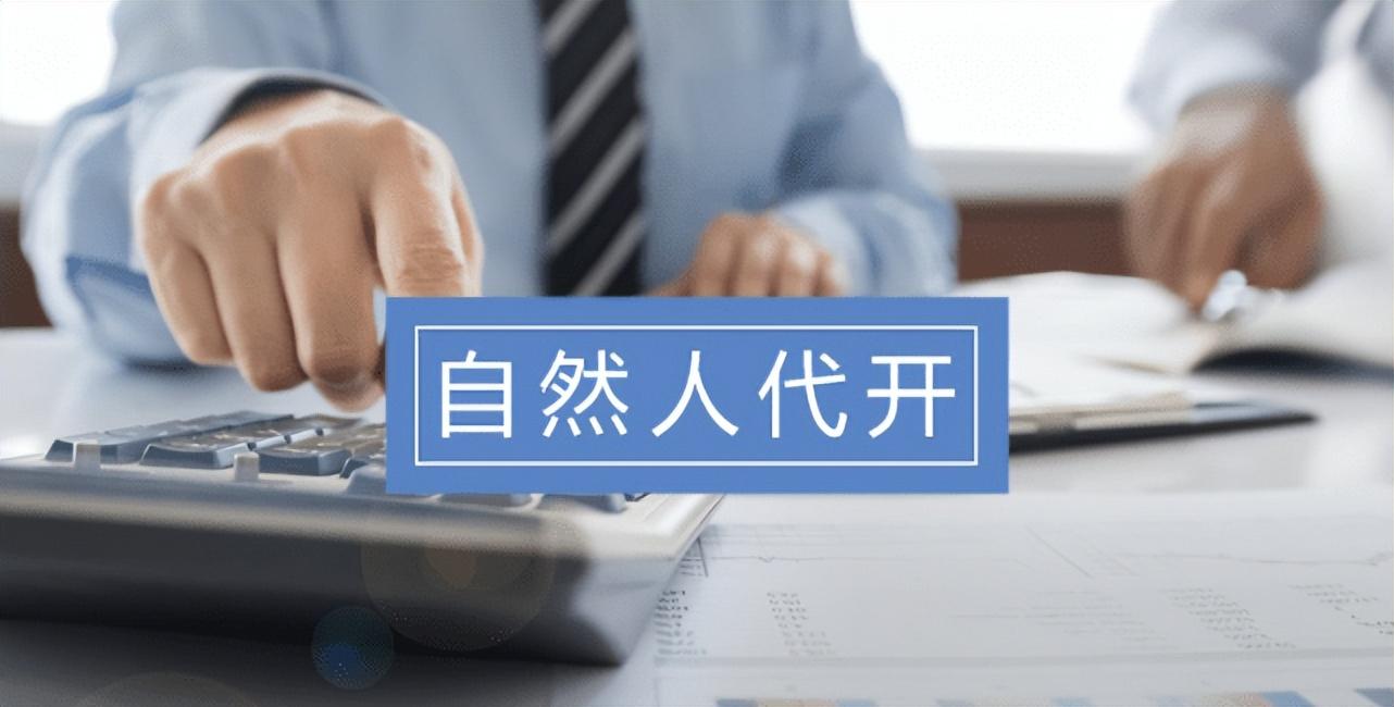 自然人代开,实时消息