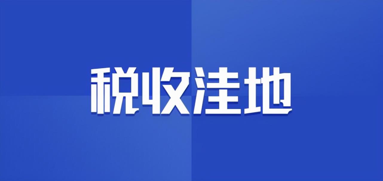 四川税收洼地有哪些,本月解答